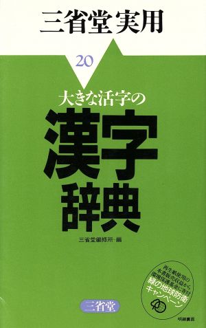 大きな活字の漢字辞典 三省堂実用20