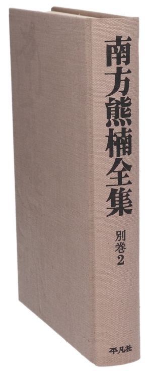 南方熊楠全集 別巻(2) 日記・年譜・著述目録・総索引