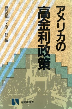 アメリカの高金利政策