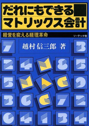 だれにもできるマトリックス会計 経営を変える経理革命