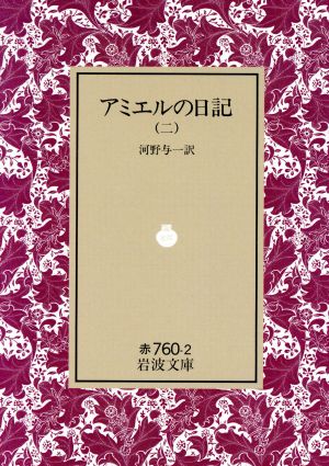 アミエルの日記(2)岩波文庫