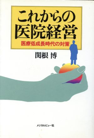 これからの医院経営 医療低成長時代の対策