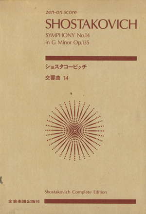 スコア ショスタコービッチ 交響曲第14番