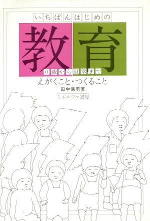 えがくこと・つくること いちばんはじめの教育 0歳から就学まで