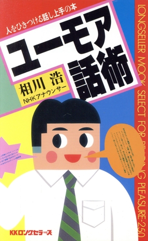 ユーモア話術 人をひきつける話し上手の本 ムックの本