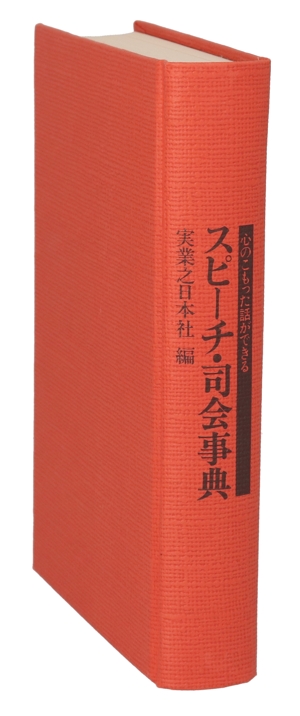 スピーチ・司会事典 心のこもった話ができる