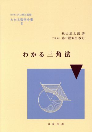 わかる三角法 改訂