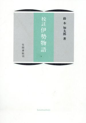 伊勢物語 校註