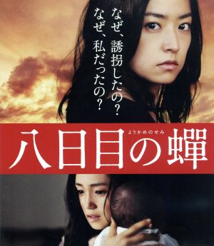 八日目の蝉 Blu-ray特別版(Blu-ray Disc)
