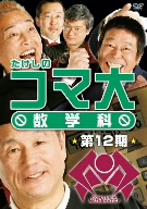 たけしのコマ大数学科 DVD-BOX 第12期