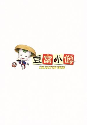 豆富小僧 ブルーレイ&DVD セット コレクターズBOX(Blu-ray Disc)