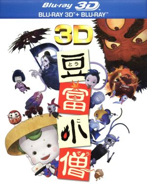 豆富小僧 3D&2D ブルーレイセット(Blu-ray Disc)