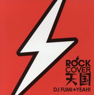 ROCKカバー天国 mixed by DJ FUMI★YEAH！