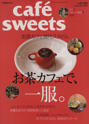 cafe sweets(Vol.126) 柴田書店MOOK