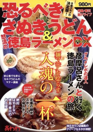 恐るべきさぬきうどん&怒濤の徳島ラーメンDX