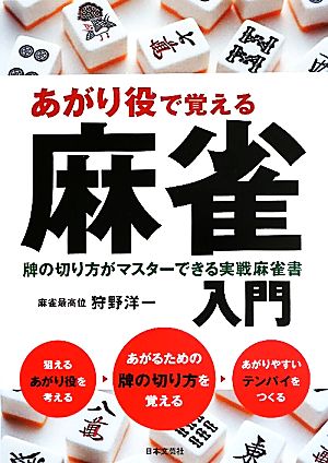 あがり役で覚える麻雀入門 牌の切り方がマスターできる実戦麻雀書