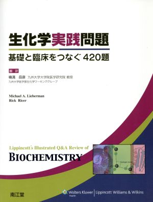 生化学実践問題 基礎と臨床をつなぐ420題