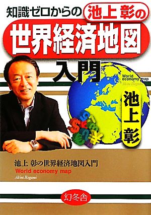 知識ゼロからの池上彰の世界経済地図入門