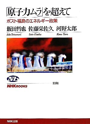 「原子力ムラ」を超えてポスト福島のエネルギー政策NHKブックス1181