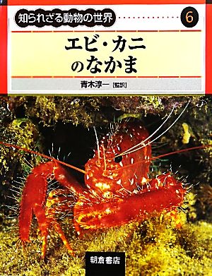 エビ・カニのなかま 知られざる動物の世界6