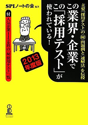 この業界・企業でこの「採用テスト」が使われている！(2013年度版)