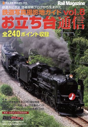 お立ち台通信(Vol.8)鉄道写真撮影地ガイドNEKO MOOK