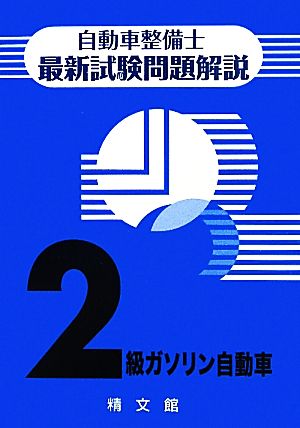 自動車整備士最新試験問題解説 2級ガソリン自動車