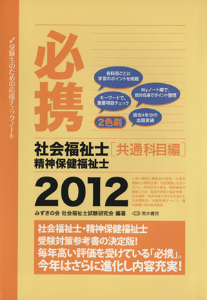 '12必携社会福祉士・精神保健福祉士[共通科目編]