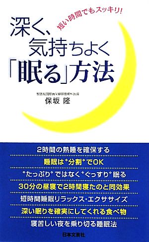 深く、気持ちよく「眠る」方法 短い時間でもスッキリ！ 日文新書日文実用PLUS