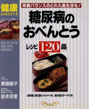 糖尿病のおべんとうレシピ 120品