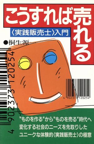 こうすれば売れる〈実践販売士〉入門