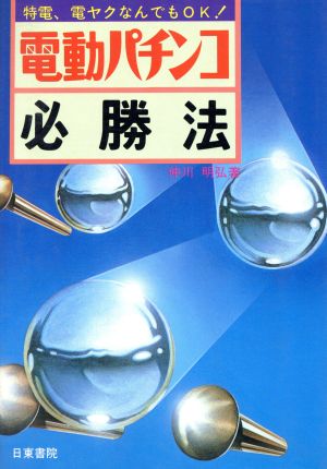 電動パチンコ必勝法 特電、電ヤクなんでもOK！