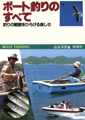 ボート釣りのすべて 釣りの範囲をひろげる楽しさ