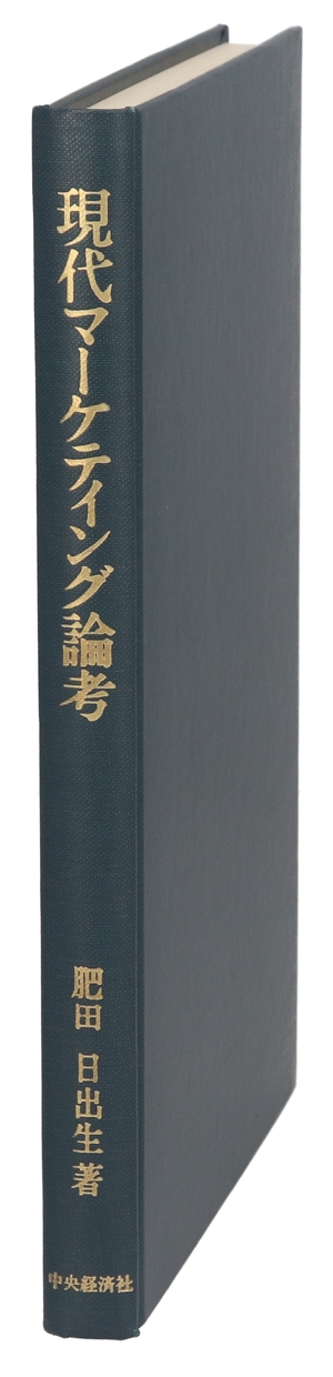 現代マーケティング論考