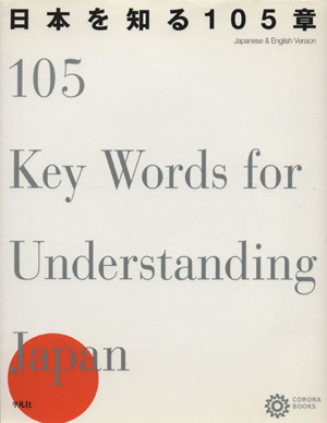 日本を知る105章