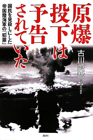 原爆投下は予告されていた 国民を見殺しにした帝国陸海軍の「犯罪」