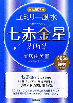 九星別ユミリー風水 七赤金星(2012)