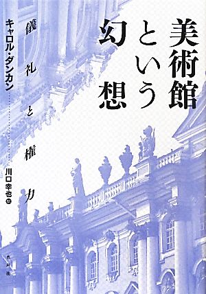 美術館という幻想 儀礼と権力