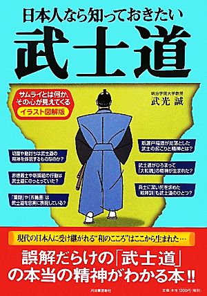 日本人なら知っておきたい武士道 サムライとは何か、その心が見えてくる イラスト図解版