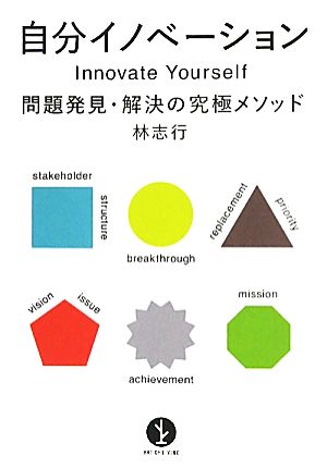 自分イノベーション 問題発見・解決の究極メソッド 生きる技術！叢書