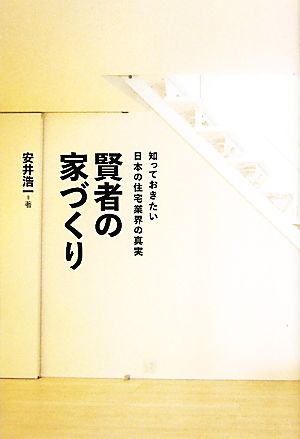 賢者の家づくり 知っておきたい日本の住宅業界の真実