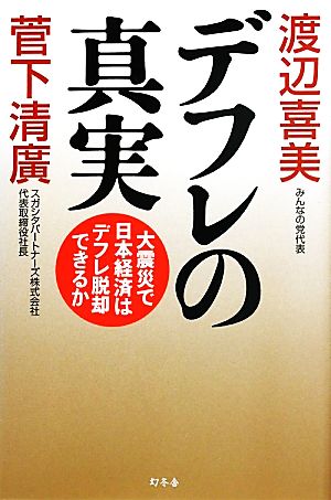 デフレの真実 大震災で日本経済はデフレ脱却できるか