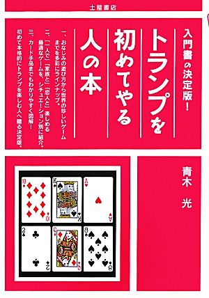 トランプを初めてやる人の本 入門書の決定版！