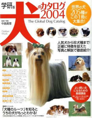 学研版 犬のカタログ