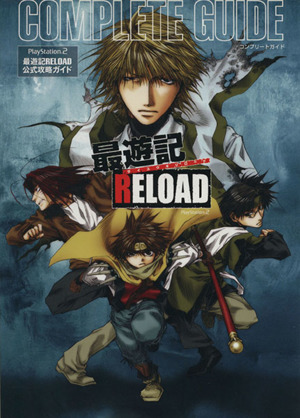 PS2版 最遊記RELOAD COMPLETE GUIDE