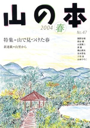 山の本(No.47) 特集 山で見つけた春