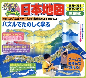 パズル&ゲーム日本地図 「あそべる」「まなべる」3層式