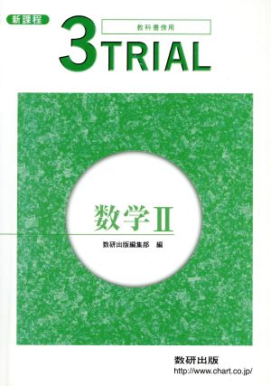 3TRIAL 数学Ⅱ 教科書傍用