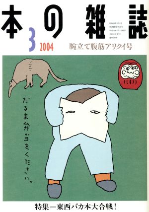 本の雑誌 腕立て腹筋アリクイ号(249号 2004-3) 特集 東西バカ本大合戦！