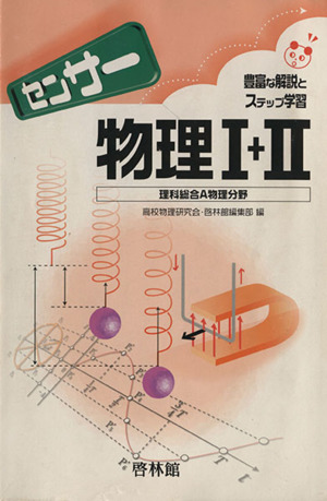 センサー物理Ⅰ+Ⅱ 理科総合A物理分野